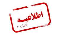اطلاعیه شماره ۳معاونت آموزشی دانشگاه علوم پزشکی هرمزگان